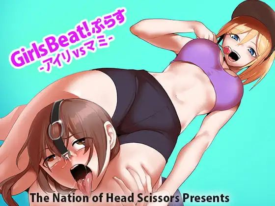 Girls Beat!ぷらす -アイリvsマミ-