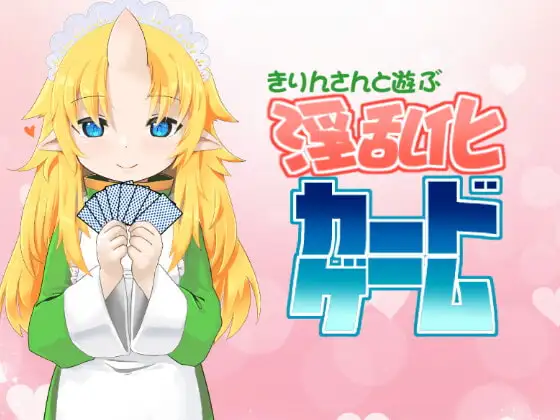 きりんさんと遊ぶ淫乱化カードゲーム