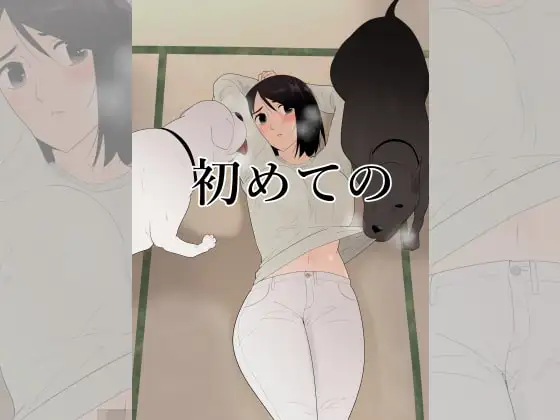 初めての