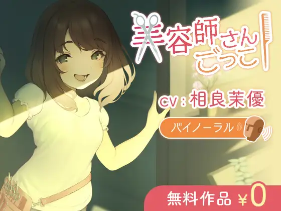 【京ことば】美容師さんごっこ【バイノーラル】
