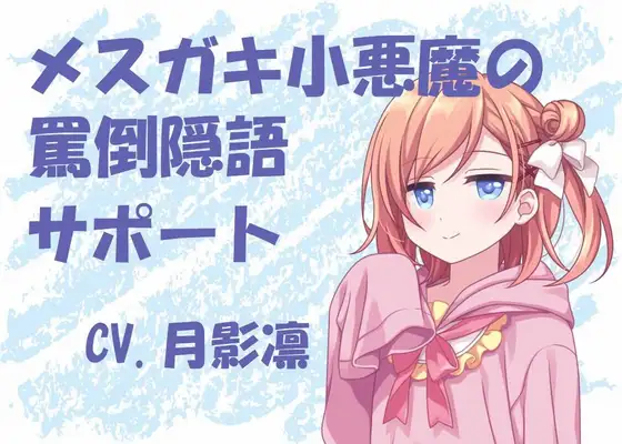 メ○ガキ小悪魔の罵倒隠語サポート