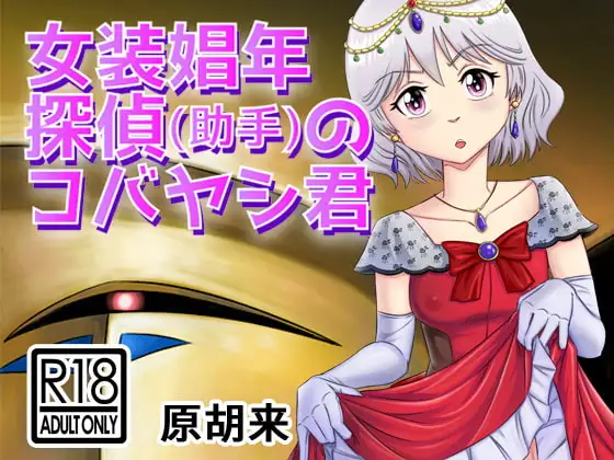 女装娼年探偵(助手)のコバヤシ君
