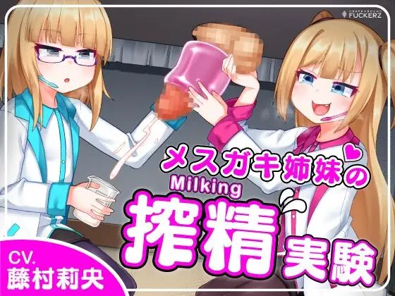 メ○ガキ姉妹の搾精実験～怪しい研究所でひたすらザーメンを搾り取られちゃう～ 【Milking Table】