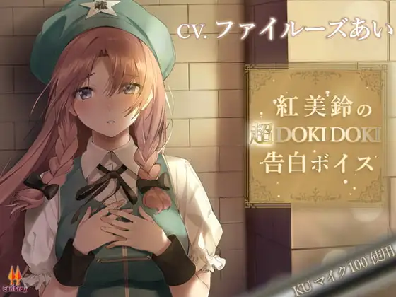 紅美鈴の超DOKIDOKI告白ボイス【CV.ファイルーズあい】