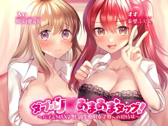 【KU100】ダブルJ○あまあまタッグ! ～バブみMAX♪ 上級生専用女子寮への招待状～
