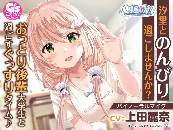 【おっとり後輩大学生ASMR】しょにおや!～いっしょにおやすみプロジェクト～ 汐里とのんびり過ごしませんか?【CV:上田麗奈】