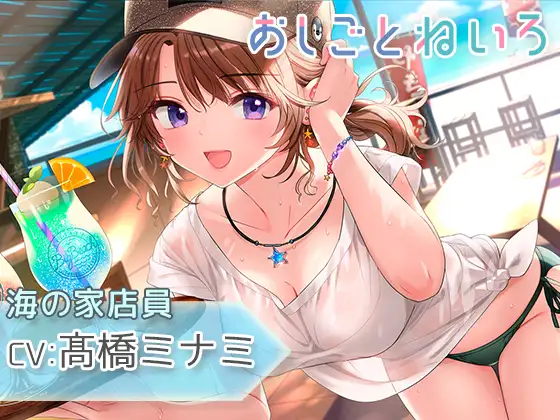 【サンオイル・焚き火・波音・バイク】おしごとねいろ ～海の家編～【CV.髙橋ミナミ】