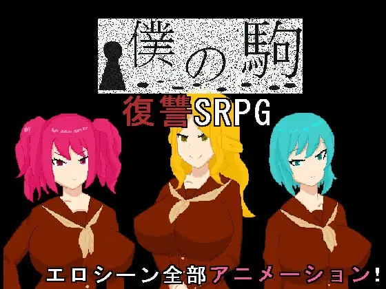 僕の駒