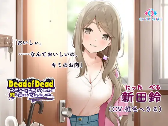 【食人音・咀嚼音】Dead of Dead【新田鈴(CV:椎名へきる)】編 〜こんなヒーローになるくらいなら死んだほうがマシかもしれない〜