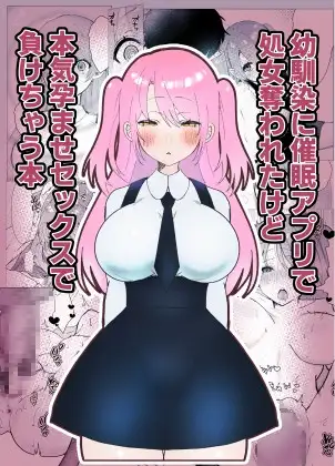 幼馴染に催○アプリで処女を奪われたけど本気孕ませセックスで負けちゃう本