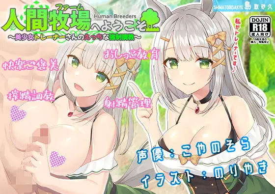 人間牧場へようこそ～美少女トレーナーさんのえっちな強○調教～
