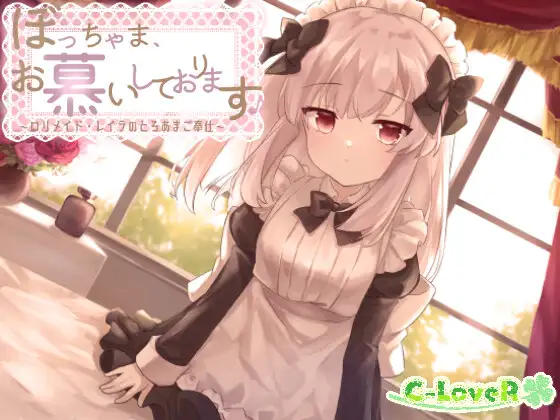 ぼっちゃま、お慕いしております♪～○リメイド・レイラのとろあまご奉仕～