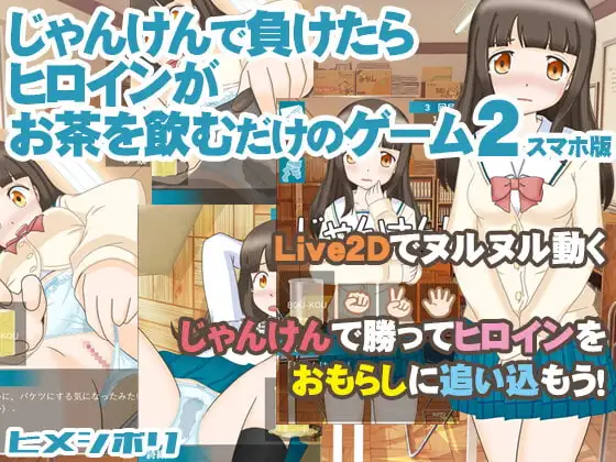 【Android版】じゃんけんで負けたらヒロインがお茶を飲むだけのゲーム2