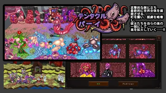 テンタクルパーティ