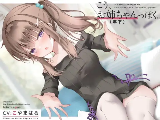 こう、お姉ちゃん(年下)っぽく。