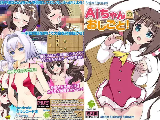 【Android版】Aiちゃんのおしごと!