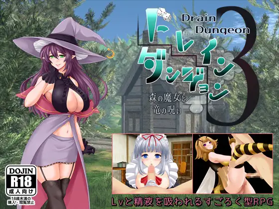 ドレインダンジョン3 ～森の魔女と竜の呪い～