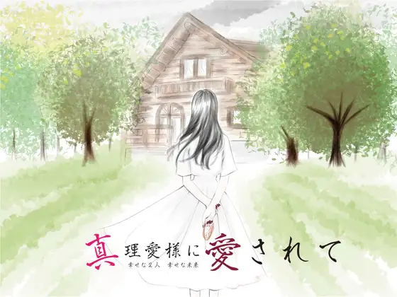 【精神を蝕むヤンデレ】誰も知らない地下で真理愛様が強○中だしえっち【真理愛様に愛されて】