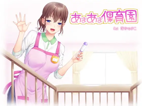 あまあま保育園
