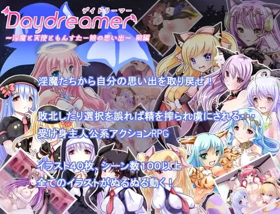 【Android版】Daydreamer ～淫魔と天使ともんすた～娘の思い出～ 前編