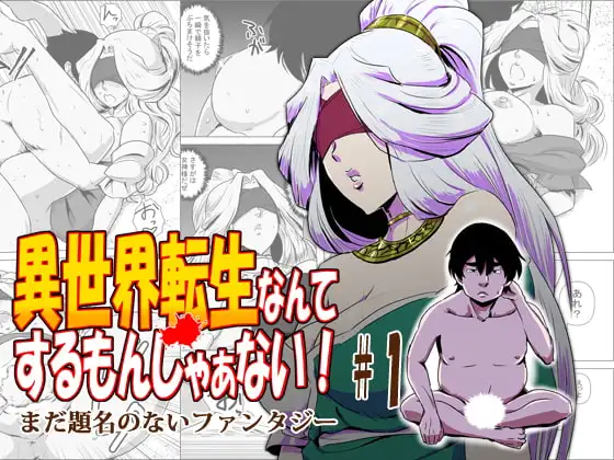 異世界転生なんてするもんじゃぁない#01