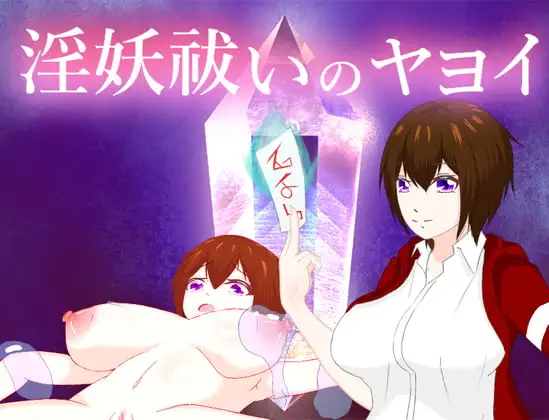 淫妖祓いのヤヨイ