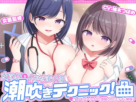 女医の教える【実践!】女のコをイかせまくる潮吹きテクニック!