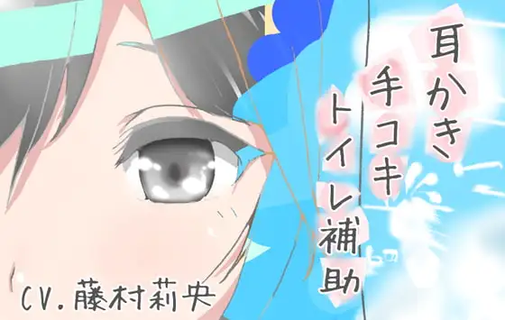 【100円】理解彼女 耳かき手コキトイレ補助