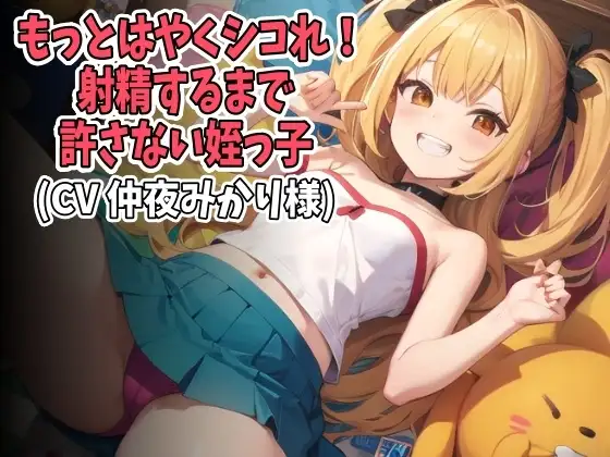 「もっとはやくシコれ!」射精するまで許さない○リ姪っ子(CV 仲夜みかり様)