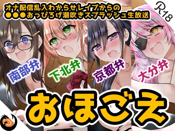 【おほ声&方言】オナ配信乱入わからせレ○プからの●●●おっぴろげ潮吹きスプラッシュ生放送【コンプリートエディション】