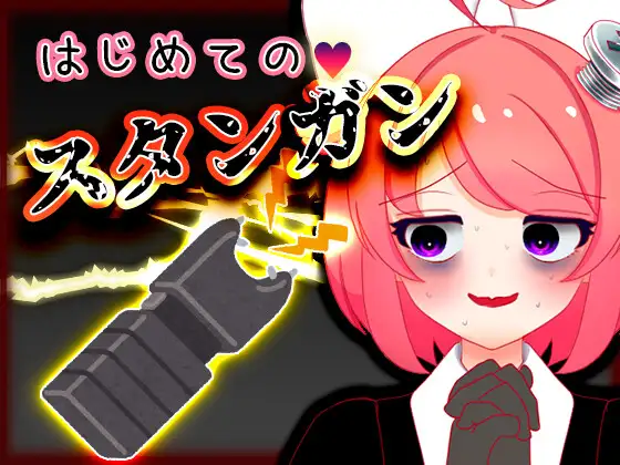 Vtuber真園あきら_はじめてのスタンガン音声