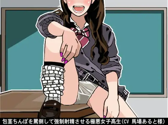 包茎ちんぽを罵倒して強○射精させる極悪女子高生(CV 馬場あると様)