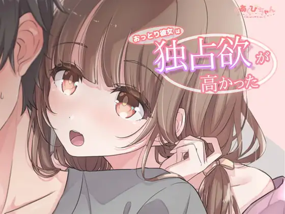 おっとりした彼女は独占欲が高かった