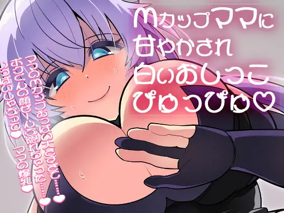 【100円】Mカップママに甘やかされて白いおしっこぴゅっぴゅ