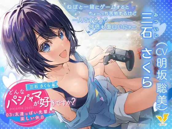 【どんなパジャマが好きですか?】三石さくら～友達っぽい先輩との楽しい休日～【バイノーラル/KU100/フォーリー】