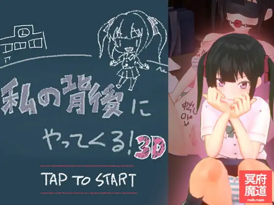 私の背後にやってくる!-3D-