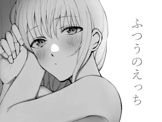 ふつうのえっち