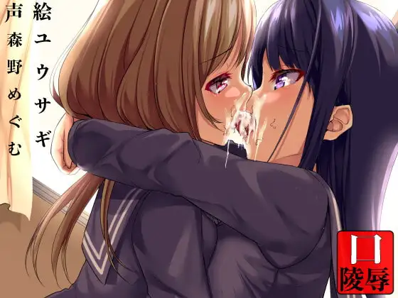 認識不能〜イチャつく百合のお口を陵○〜