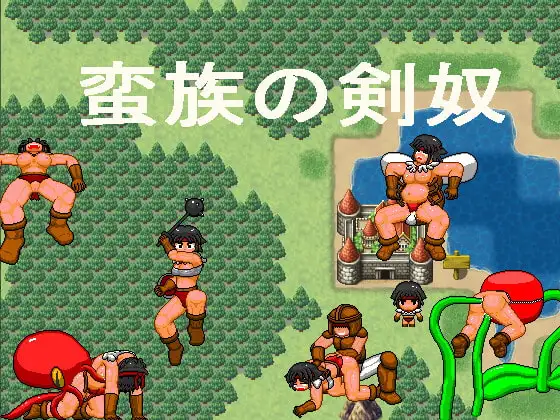 蛮族の剣奴