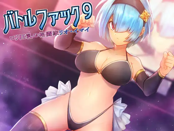 バトルファック9～○リ巨乳の格闘家リオ・イマイ～