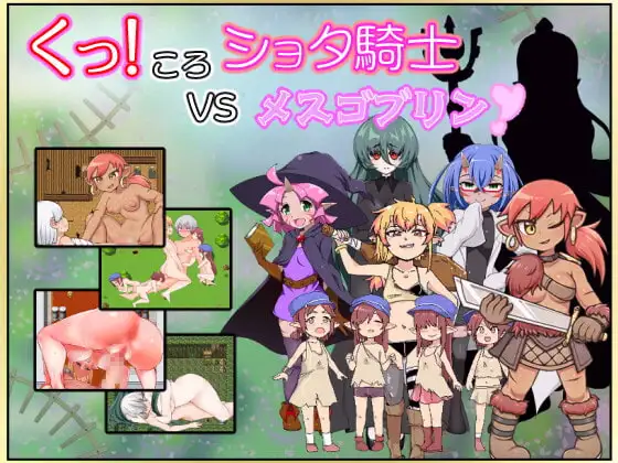 くっころショタ騎士VSメスゴブリン