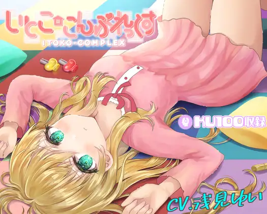いとここんぷれっくす～小学生の年下いとこはあなたがドMの○リコンのヘンタイだからわざと冷たくしてくれる～