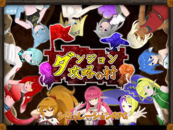 ダンジョン攻略の村