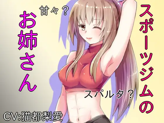 スポーツジムのお姉さん