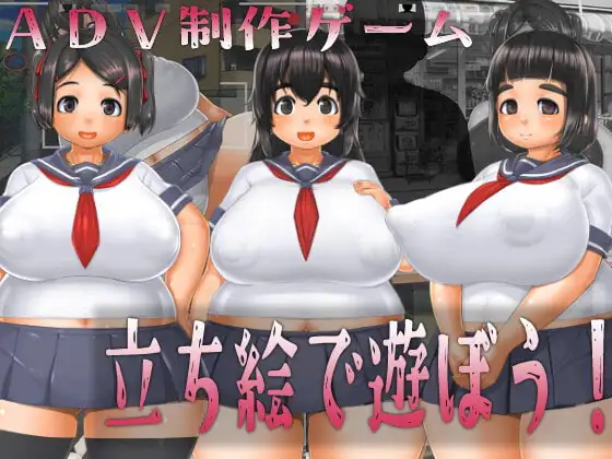立ち絵で遊ぼう!