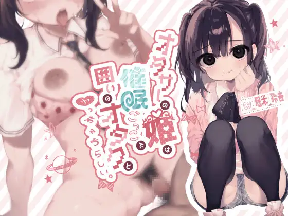 オタサーの姫は催○ごっこで囲いのオタクとヤっちゃうらしい。