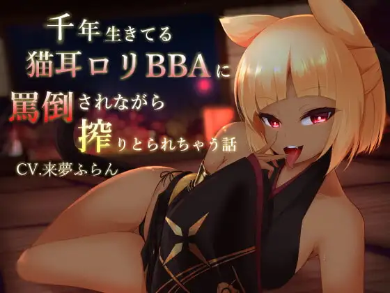 千年生きている猫耳○リBBAに罵倒されながら搾りとられちゃう話