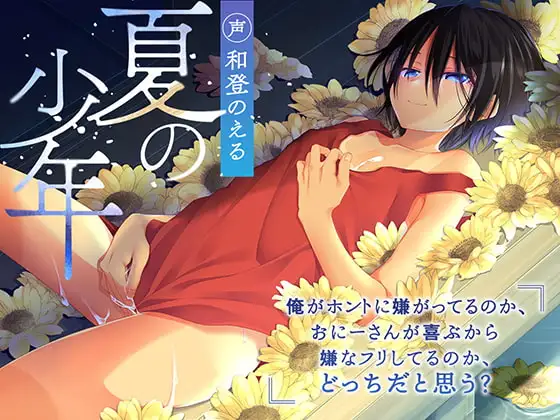 夏の少年～俺がホントに嫌がってるのか、おにーさんが喜ぶから嫌なフリしてるのか、どっちだと思う?～【KU100】