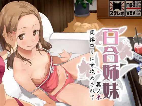 百合姉妹其ノ参 同棲○リに甘攻めされて