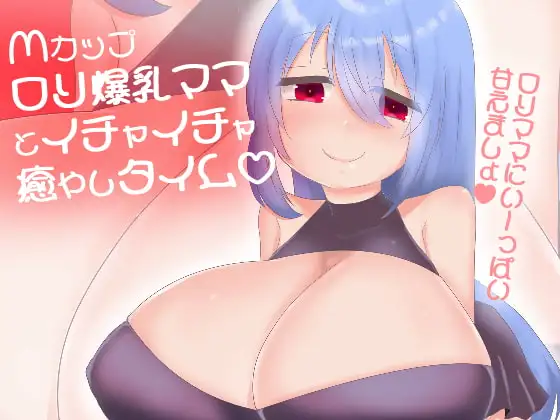 【100円】Mカップ○リ巨乳ママに甘やかされて白いおしっこぴゅっぴゅ